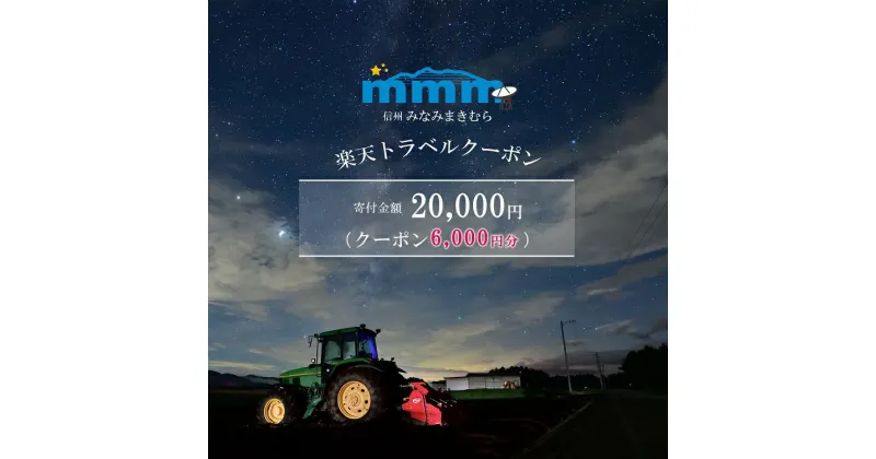 【ふるさと納税】長野県南牧村の対象施設で使える楽天トラベルクーポン 寄附額20,000円