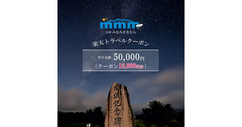 【ふるさと納税】長野県南牧村の対象施設で使える楽天トラベルクーポン 寄附額50,000円