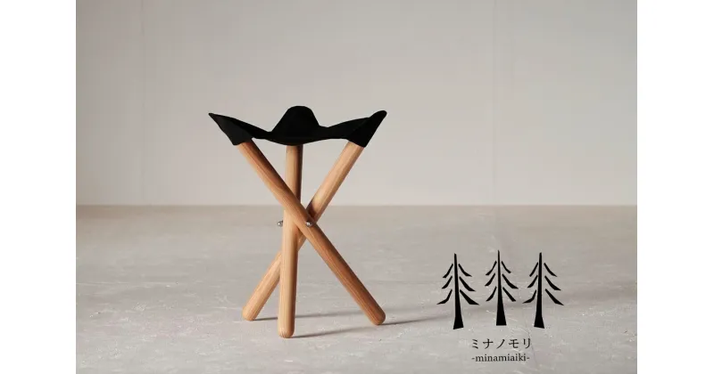 【ふるさと納税】キャンピングスツール（折りたたみ式）　『mina no mori campingStool　＜ミナノモリ キャンピングスツール＞』　キャンプやトレッキングに最適！軽くコンパクトなスツール。信州南相木村のカラマツを使用