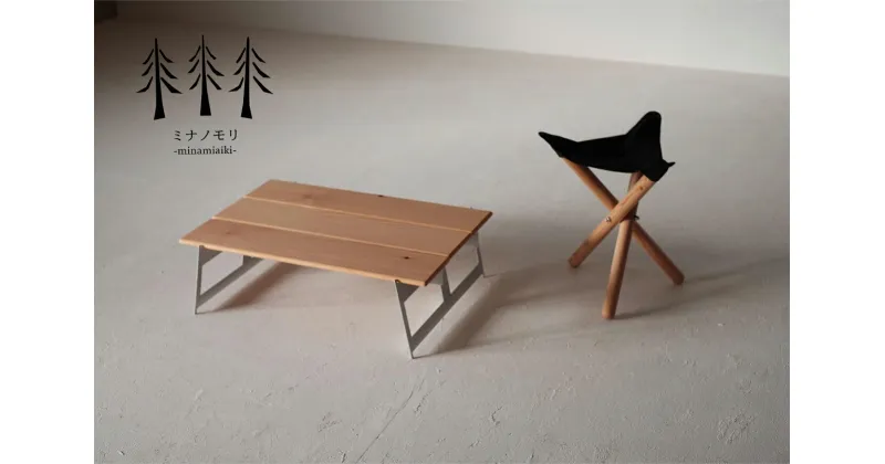 【ふるさと納税】折りたたみ式キャンピングスツール＋テーブルセット　『mina no mori campingStool＋Table　＜ミナノモリ キャンピングスツール＋テーブルセット＞』キャンプやトレッキングに最適！軽くコンパクトなスツール＋テーブルセット。信州南相木村のカラマツを使用