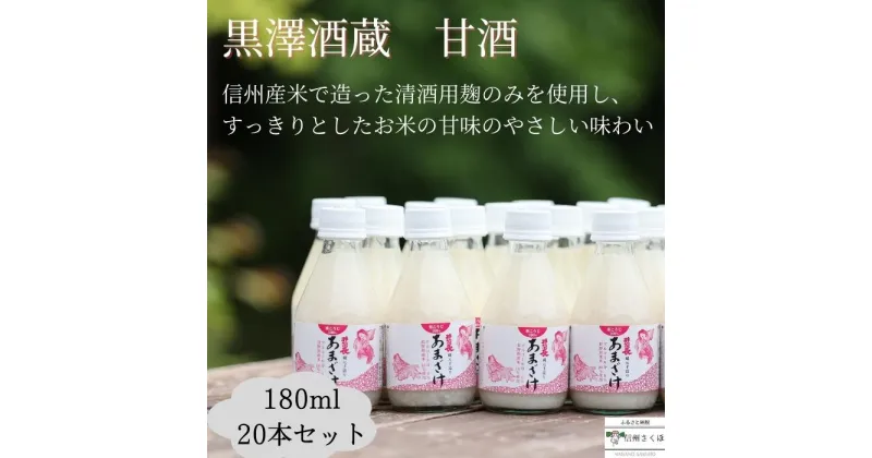 【ふるさと納税】信州　黒澤酒蔵　井筒長蔵元手造り　甘酒　180ml×20本〔KU-03〕敬老の日　お中元　お歳暮　腸活リピーター続出