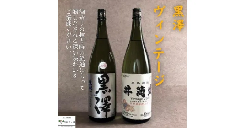 【ふるさと納税】〔YO-01〕黒澤酒造ヴィンテージ　純米吟醸　米焼酎　セット　信州　美味しいお酒