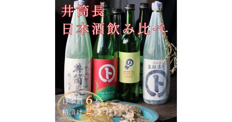 【ふるさと納税】［KU-02］井筒長　日本酒のみくらべセット　信州　美味しいお酒　お得なセット　粕漬け