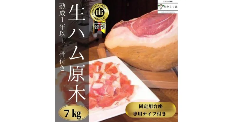 【ふるさと納税】信州　きたやつハム　1年熟成　生ハム原木　（自社生産豚　骨付き　もも生ハム）〔KH-01〕　国産　生ハム　原木　骨付き　7キロ　スライス　台座付　セット付　送料無料