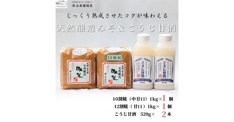 【ふるさと納税】老舗糀屋の糀だけで造った甘酒2本と天然醸造みそ2種セット〔YK-04〕