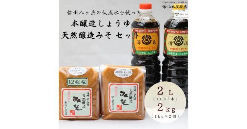 【ふるさと納税】天然醸造製法にこだわり熟成した　天然醸造みそ2種と本醸造しょうゆ2種セット〔YK-05〕