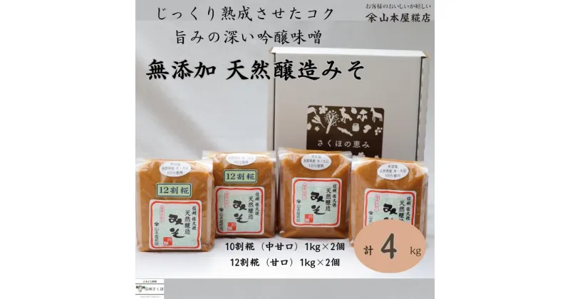 【ふるさと納税】じっくり熟成させたコクと旨みの深い吟醸味噌　天然醸造みそ2種セット　1kg×4個セット〔YK-02〕