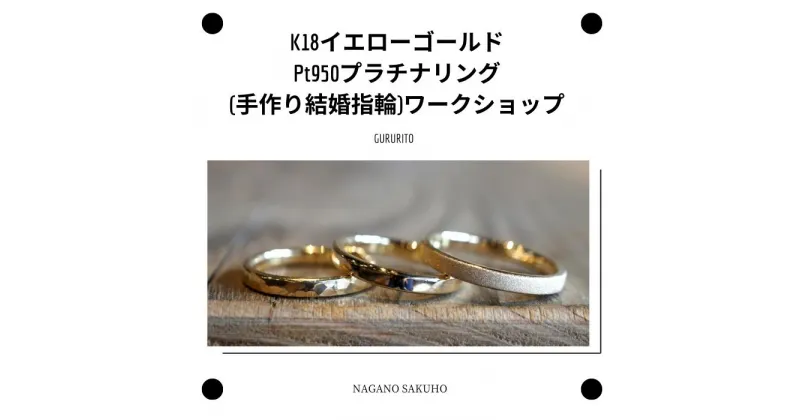 【ふるさと納税】結婚指輪　マリッジリング　K18　イエローゴールド　プラチナ　GURURITO　K18YG/Ptリング作り体験チケット　〔GR-04〕