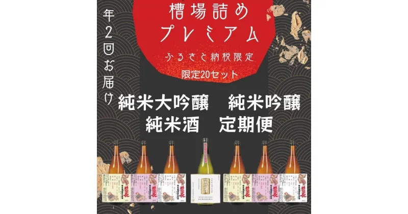 【ふるさと納税】限定槽場（ふなばづめ）詰めプレミアム直送便セット　　定期便　計2カ月　黒澤酒造　飲み比べ　ご褒美　限定日本酒　限定商品