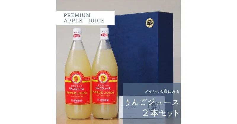 【ふるさと納税】りんごジュース　2本セット　ギフトBOX入り　贈答用　ギフト　1000ml×2本〔SU-03〕