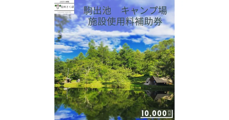 【ふるさと納税】2024シーズン　信州さくほ　駒出池キャンプ場　施設使用料補助券　10,000円分〔AD-04〕