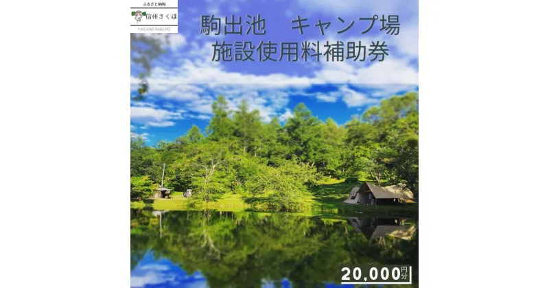 【ふるさと納税】2024シーズン　信州さくほ　駒出池キャンプ場　施設使用料補助券　20,000円分〔AD-05〕