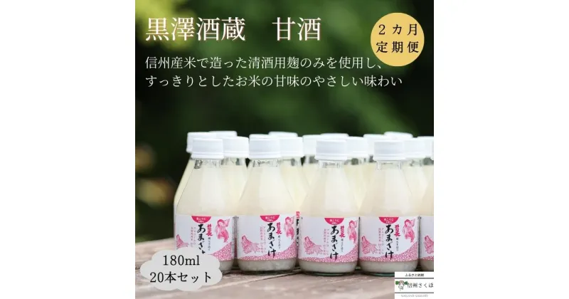 【ふるさと納税】信州　黒澤酒蔵　井筒長蔵元手造り　甘酒　180ml×20本　2か月定期便〔KU-09〕敬老の日　お中元　お歳暮　腸活リピーター続出