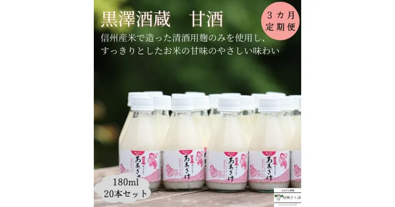 【ふるさと納税】信州　黒澤酒蔵　井筒長蔵元手造り　甘酒　180ml×20本　3か月定期便〔KU-10〕敬老の日　お中元　お歳暮　腸活リピーター続出