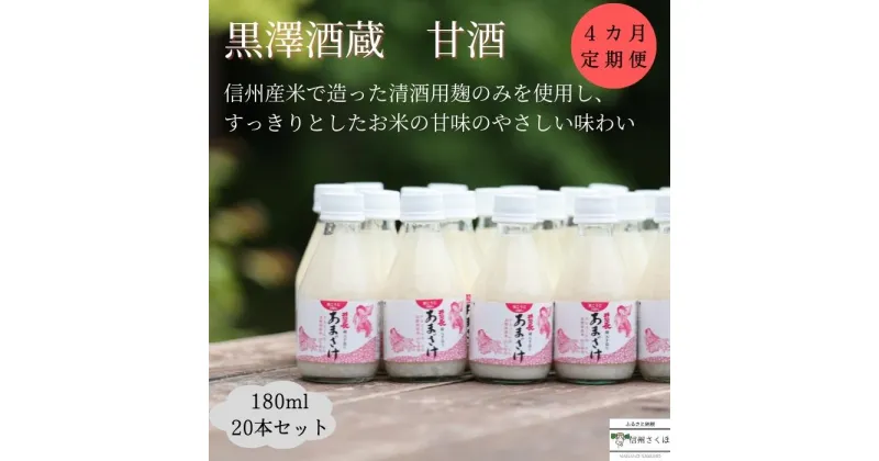 【ふるさと納税】信州　黒澤酒蔵　井筒長蔵元手造り　甘酒　180ml×20本　4か月定期便〔KU-11〕　腸活　リピーター続出