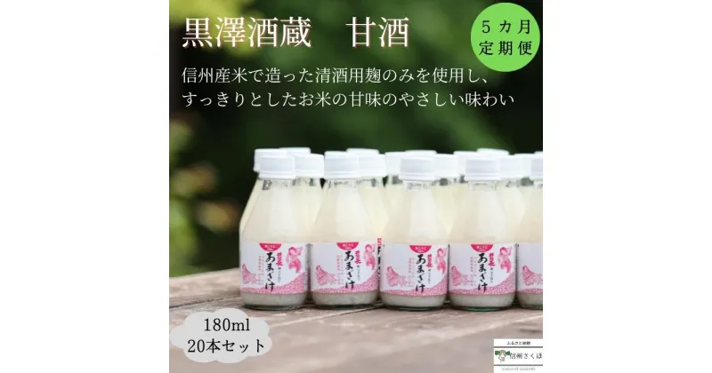 【ふるさと納税】信州　黒澤酒蔵　井筒長蔵元手造り　甘酒　180ml×20本　5か月定期便〔KU-12〕敬老の日　お中元　お歳暮　腸活リピーター続出