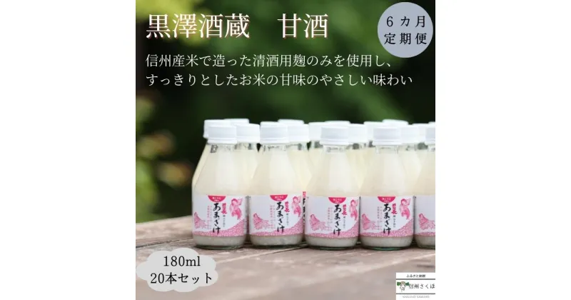 【ふるさと納税】信州　黒澤酒蔵　井筒長蔵元手造り　甘酒　180ml×20本　6か月定期便〔KU-13〕お歳暮　御歳暮　腸活　リピーター続出