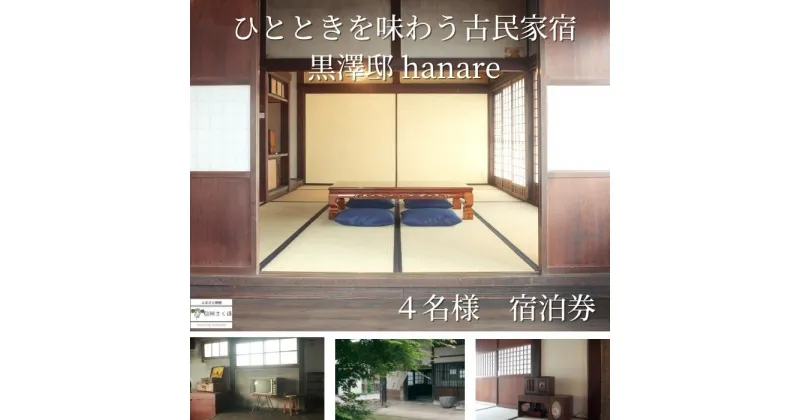 【ふるさと納税】信州宿　古民家宿黒澤邸hanare　1泊4名様　宿泊券〔KT-04〕