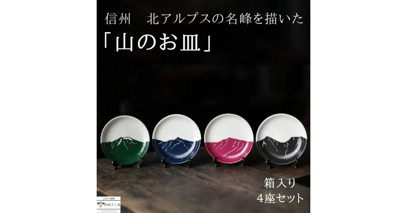 【ふるさと納税】yamania　山好き　北アルプス　名峰　山好きギフト　「山のお皿」箱入り4座セット　～ 北アルプスバージョン ～〔YA-08〕