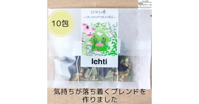 【ふるさと納税】～ほっこりのんびりゆったり気分～　lehti ハーブティ「ひだまりの夢」10包入り〔LF-04-10〕