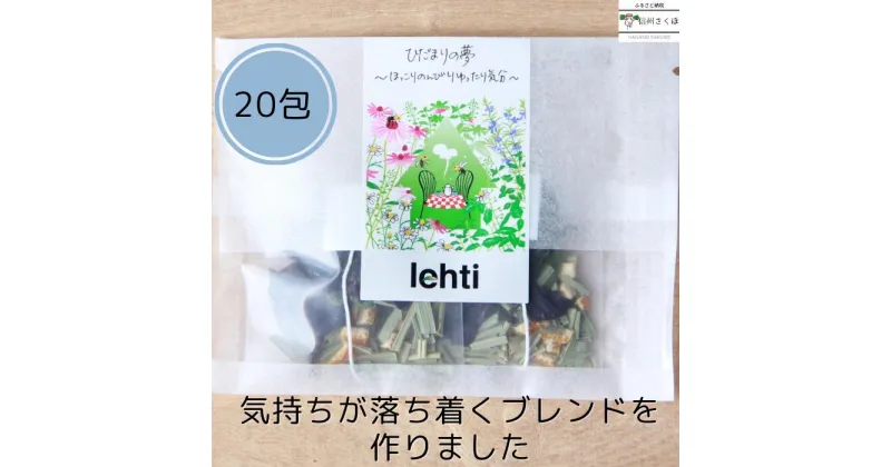 【ふるさと納税】～ほっこりのんびりゆったり気分～　lehti ハーブティ「ひだまりの夢」20包入り〔LF-04-20〕