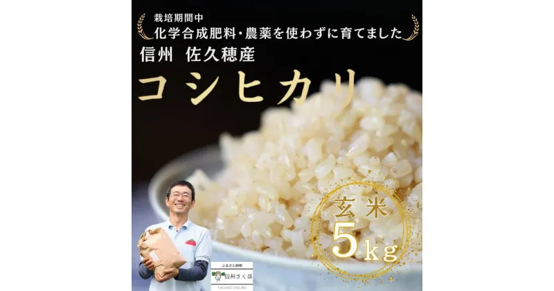 【ふるさと納税】令和6年産　炊きあがりのつやと香りが良く、うま味も強い　コシヒカリ　玄米5kg　佐久穂とさや農園〔ST-B5-1〕