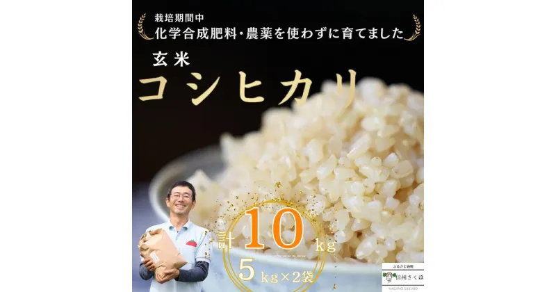 【ふるさと納税】定期便　玄米10キロ　炊きあがりのつやと香りが良く、うま味も強い　コシヒカリ　佐久穂とさや農園〔ST-B5-1-T2〕5キロ×1袋　2カ月　計10キロ