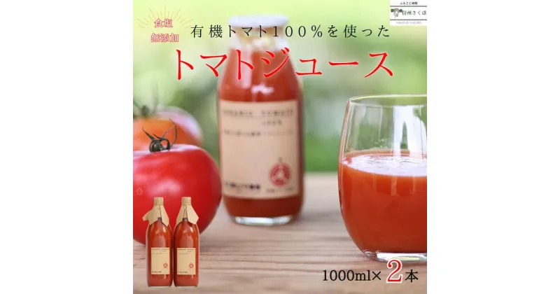 【ふるさと納税】有機トマトだけで作った　100％トマトジュース　1000ml×2本　佐久穂とさや農園〔ST-TJ1-2〕