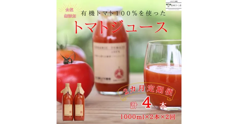 【ふるさと納税】定期便　有機トマトだけで作った　100％トマトジュース　1000ml×2本×2回　計4本　佐久穂とさや農園〔ST-TJ1-2-T2〕