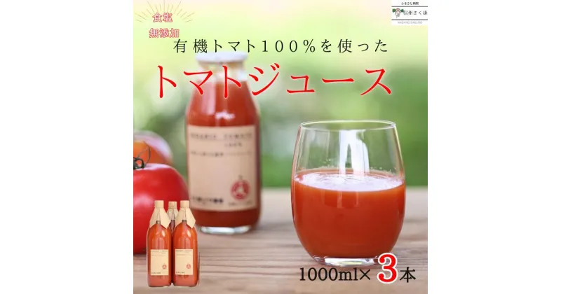 【ふるさと納税】有機トマトだけで作った　100％トマトジュース　1000ml×3本　佐久穂とさや農園〔ST-TJ1-3〕