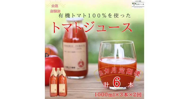 【ふるさと納税】定期便　有機トマトだけで作った　100％トマトジュース　1000ml×3本×2回　佐久穂とさや農園〔ST-TJ1-3-T2〕