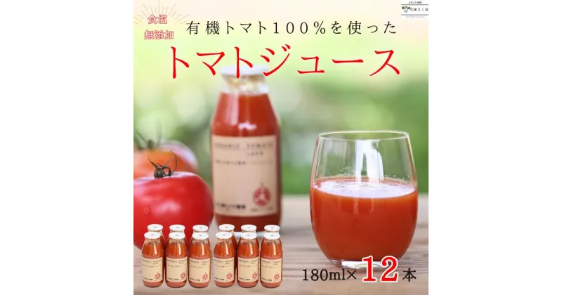 【ふるさと納税】有機トマトだけで作った　100％トマトジュース　180ml×6本×2箱　佐久穂とさや農園〔ST-TJ180-12〕