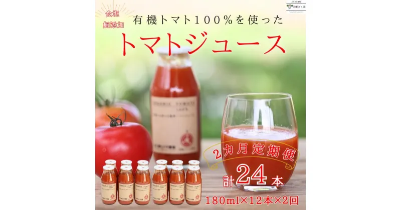 【ふるさと納税】定期便　有機トマトだけで作った　100％トマトジュース　180ml×12本×2回　計24本　佐久穂とさや農園〔ST-TJ180-12-T2〕