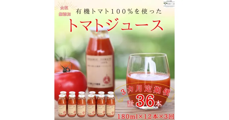 【ふるさと納税】定期便　有機トマトだけで作った　100％トマトジュース　180ml×12本×3回　計36本　佐久穂とさや農園〔ST-TJ180-12-T3〕