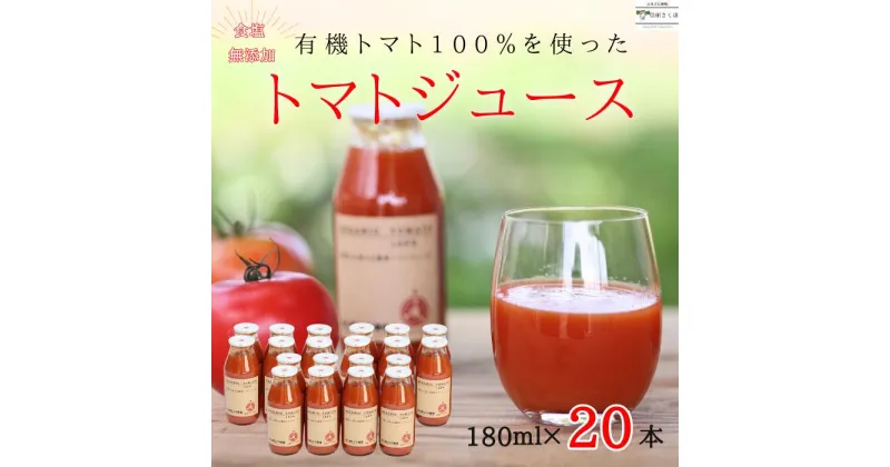 【ふるさと納税】有機トマトだけで作った　100％トマトジュース　180ml×20本　佐久穂とさや農園〔ST-TJ180-20〕