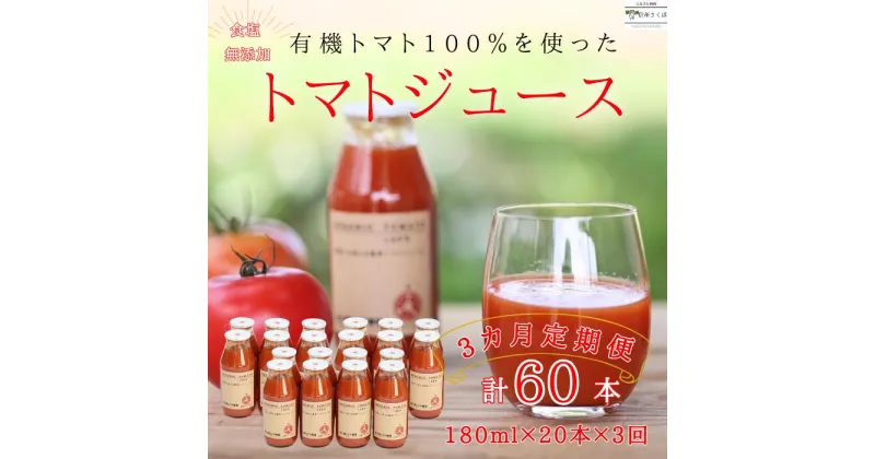 【ふるさと納税】定期便　有機トマトだけで作った　100％トマトジュース　180ml×20本×3回　計60本　佐久穂とさや農園〔ST-TJ180-20-T3〕