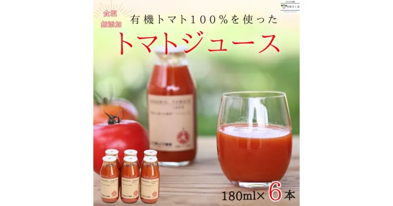 【ふるさと納税】有機トマトだけで作った　100％トマトジュース　180ml×6本　佐久穂とさや農園〔ST-TJ180-6〕