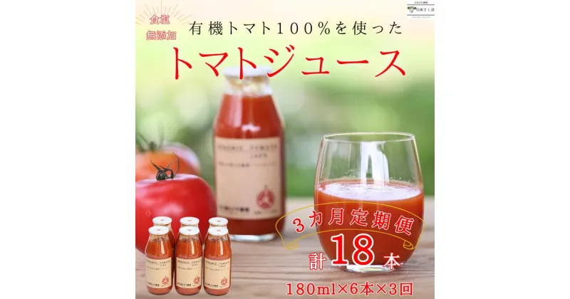 【ふるさと納税】定期便　有機トマトだけで作った　100％トマトジュース　180ml×6本×3回　計18本　佐久穂とさや農園〔ST-TJ180-6-T3〕