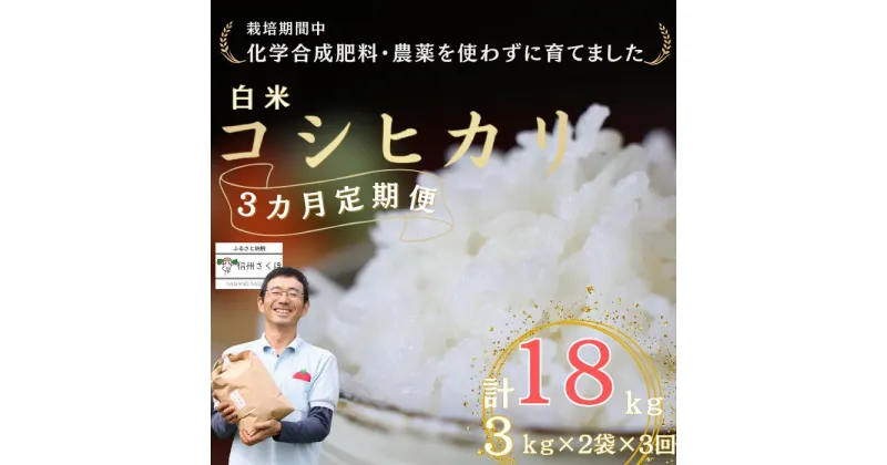 【ふるさと納税】定期便　白米18キロ　炊きあがりのつやと香りが良く、うま味も強い　コシヒカリ　佐久穂とさや農園〔ST-W3-2-T3〕6キロ　3カ月　計18キロ