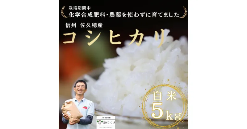 【ふるさと納税】令和6年産　炊きあがりのつやと香りが良く、うま味も強い　コシヒカリ　白米5kg　佐久穂とさや農園〔ST-W5-1〕