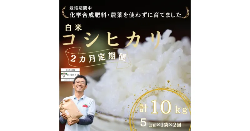 【ふるさと納税】定期便　白米10キロ　炊きあがりのつやと香りが良く、うま味も強い　コシヒカリ　佐久穂とさや農園〔ST-W5-1-T2〕5キロ×1袋　2カ月　計10キロ