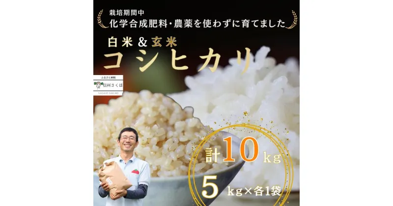 【ふるさと納税】令和6年産　炊きあがりのつやと香りが良く、うま味も強い　コシヒカリ　白米5kg＋玄米5kg　佐久穂とさや農園〔ST-W5B5-1〕