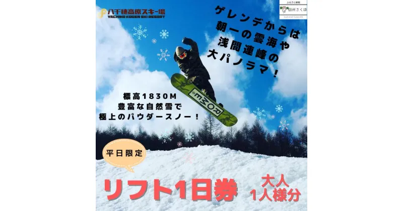 【ふるさと納税】2024-2025シーズン　八千穂高原スキー場　平日限定　リフト1日券　大人1名〔AD-01〕