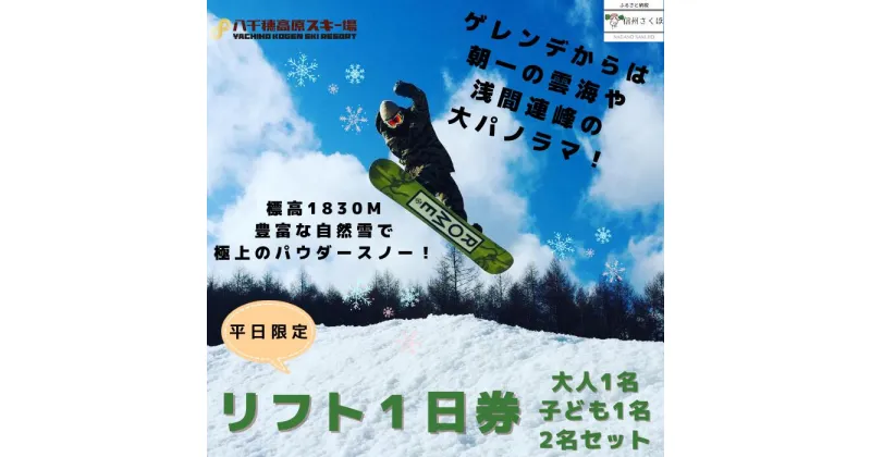 【ふるさと納税】2024-2025シーズン　八千穂高原スキー場　平日限定　リフト1日券　大人1名・子ども1名セット　〔AD-02〕