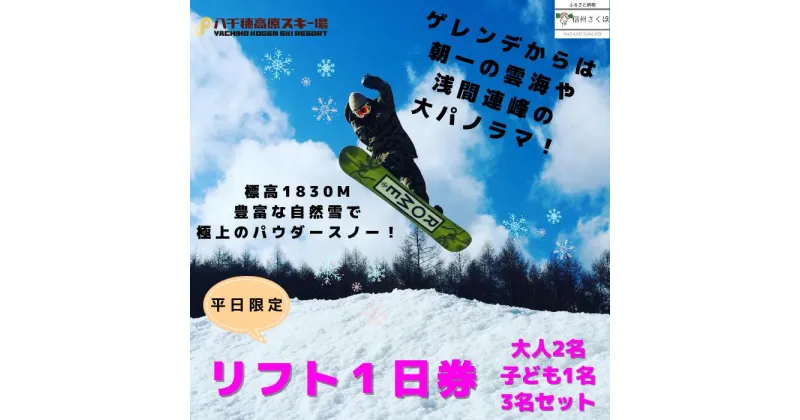 【ふるさと納税】2024-2025シーズン　八千穂高原スキー場　平日限定　 リフト1日券　（大人2名・子ども1名）3名セット〔AD-03〕