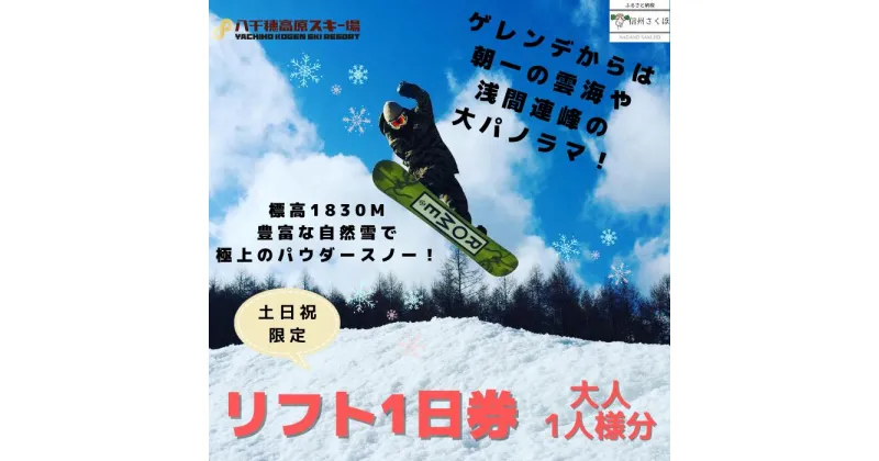 【ふるさと納税】2024-2025シーズン　八千穂高原スキー場　土日祝日限定　リフト1日券　大人1名〔AD-07〕