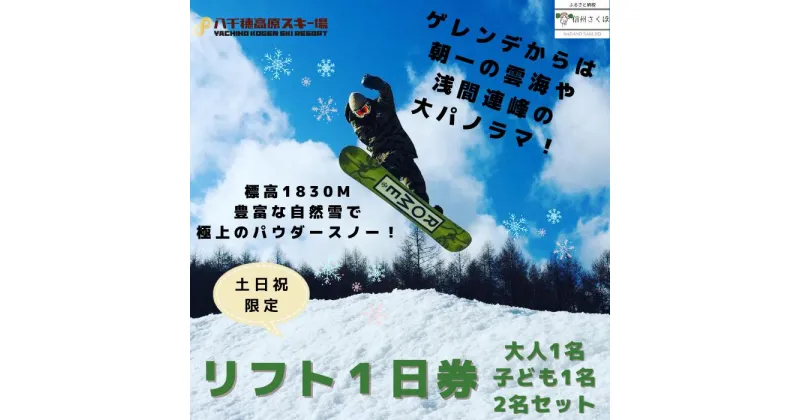 【ふるさと納税】2024-2025シーズン　八千穂高原スキー場　土日祝日限定　リフト1日券　（大人1名・子ども1名）2名セット〔AD-08〕