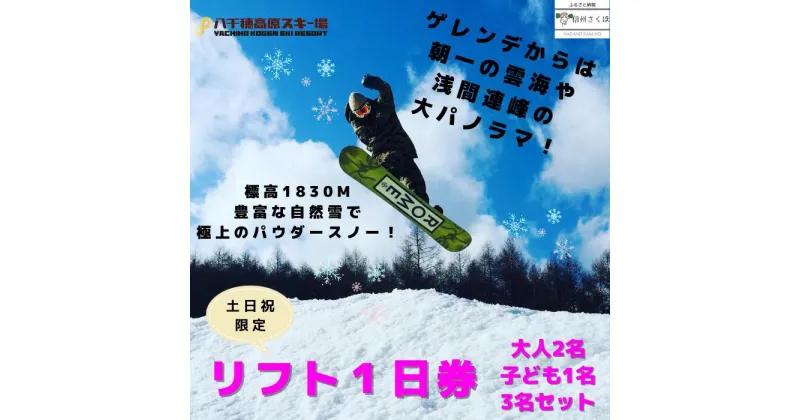 【ふるさと納税】2024-2025シーズン　八千穂高原スキー場　土日祝日限定　（大人2名・子ども1名）3名セット リフト1日券〔AD-09〕