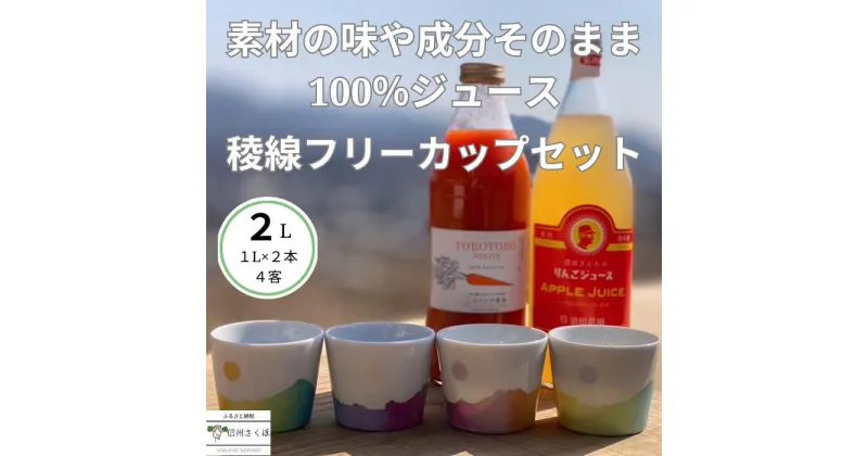 【ふるさと納税】信州産　果汁100％りんごジュース＆「食べる」まるごと人参ジュースセット＆稜線フリーカップセット～和やかの山から～　〔SA-12〕