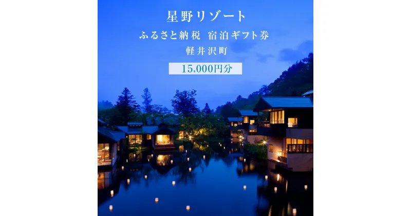 【ふるさと納税】ホテル 軽井沢 星野リゾート ふるさと納税宿泊ギフト券 15,000円分　 避暑地 別荘 紅葉 森林浴 　お届け：※ご注文からお届けまで1ヶ月～1ヶ月半ほど頂戴します。お届け指定日は承れませんので予めご了承願います。